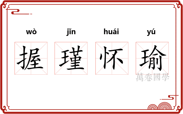 握瑾怀瑜