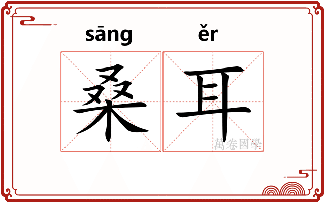 桑耳