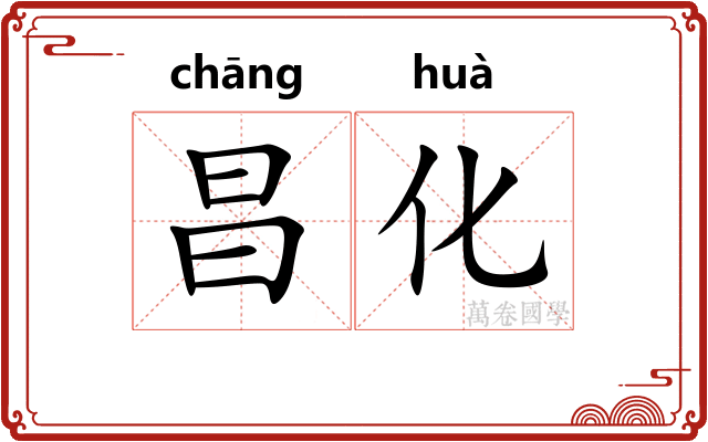 昌化