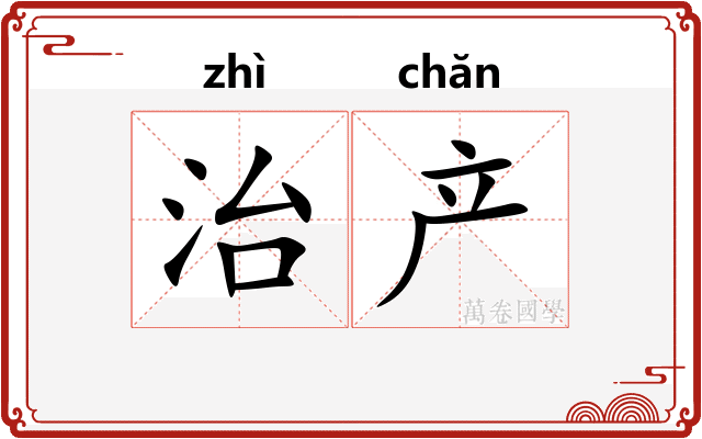 治产