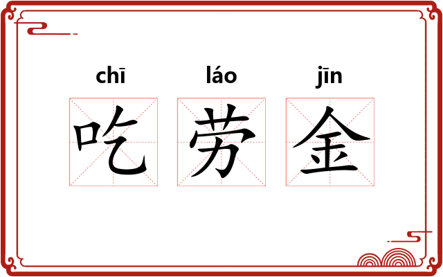 吃劳金