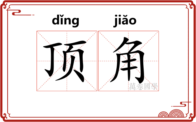 顶角
