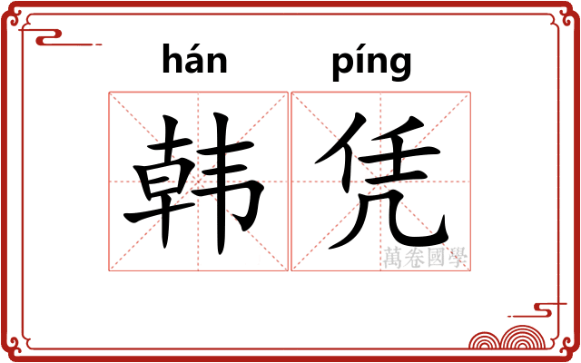 韩凭 韩凭