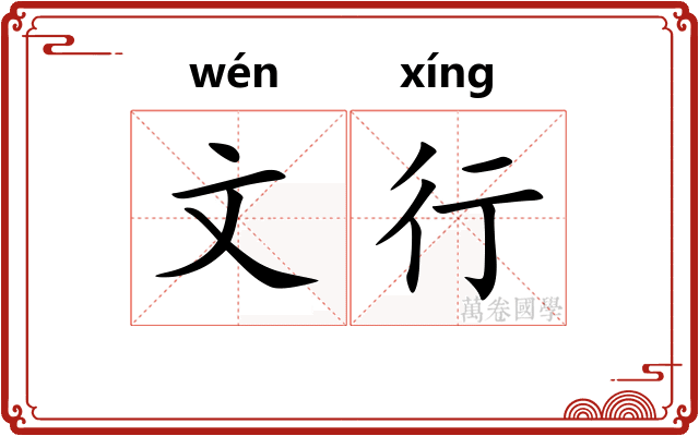 文行