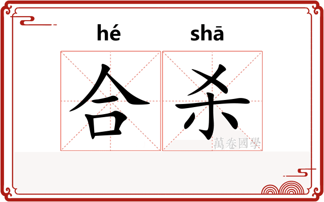 合杀