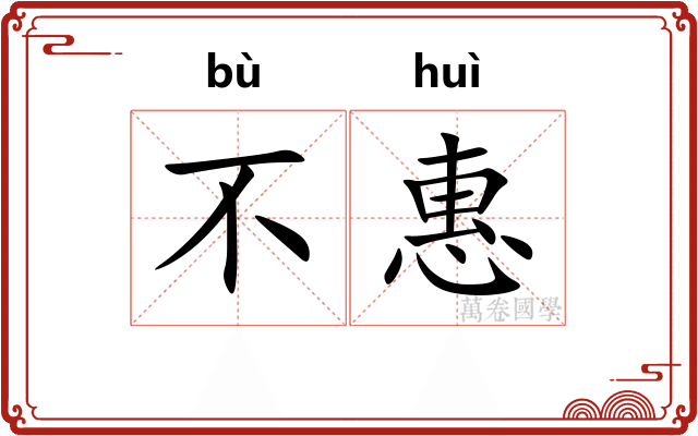 不惠