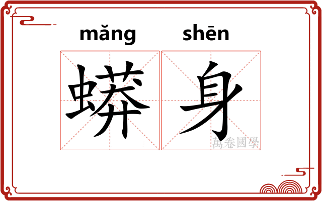 蟒身