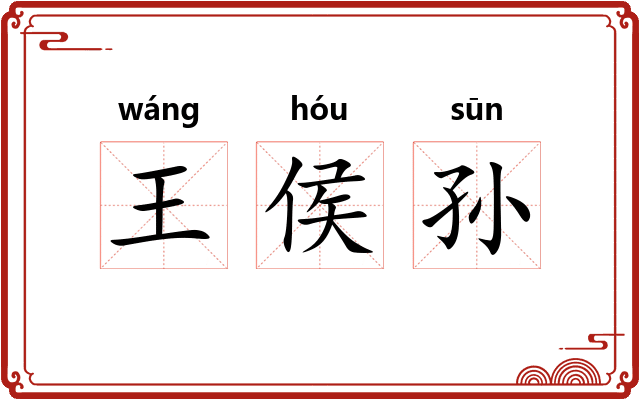 王侯孙 王侯孙