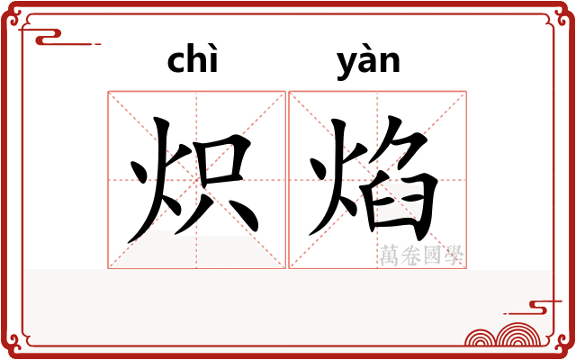 炽焰