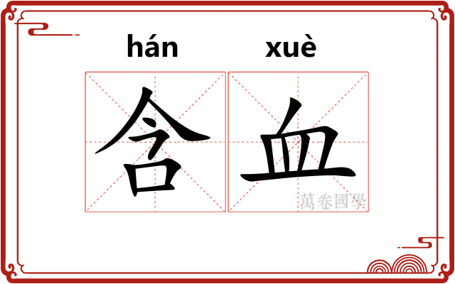 含血 含血