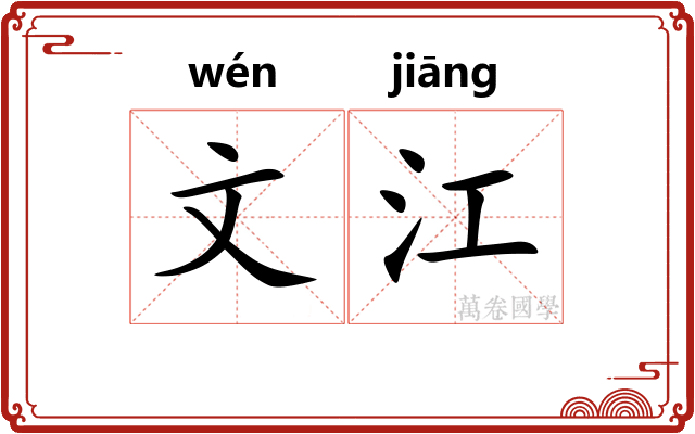 文江
