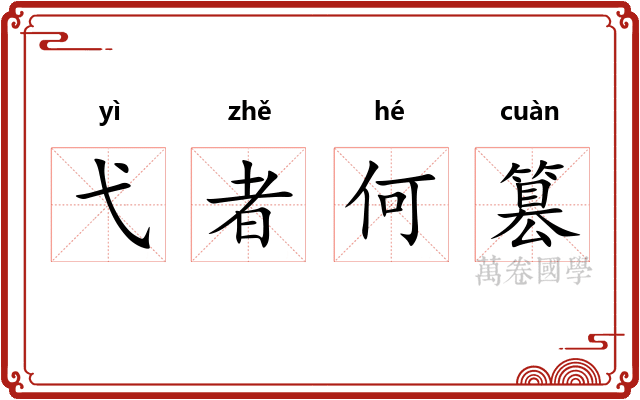 弋者何篡