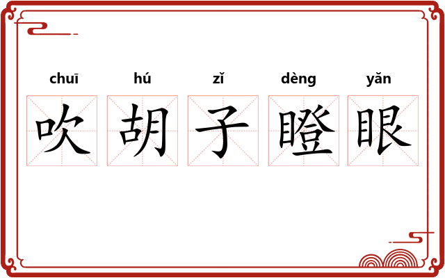 吹胡子瞪眼 吹胡子瞪眼
