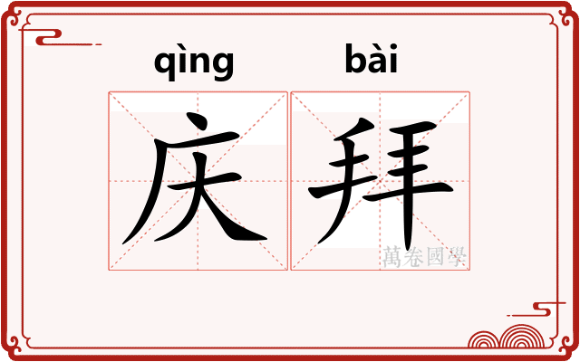 庆拜