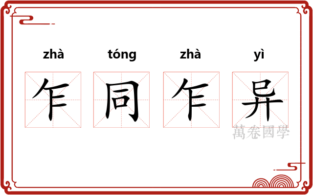 乍同乍异