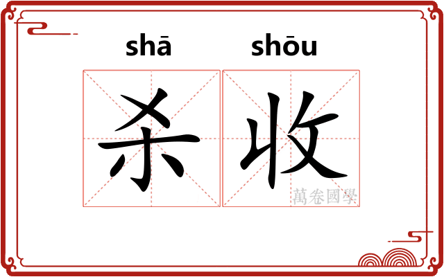 杀收