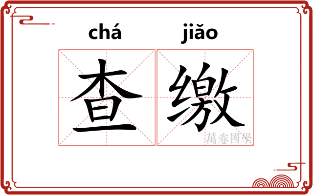 查缴
