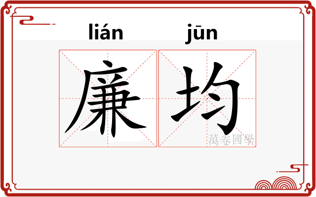 廉均