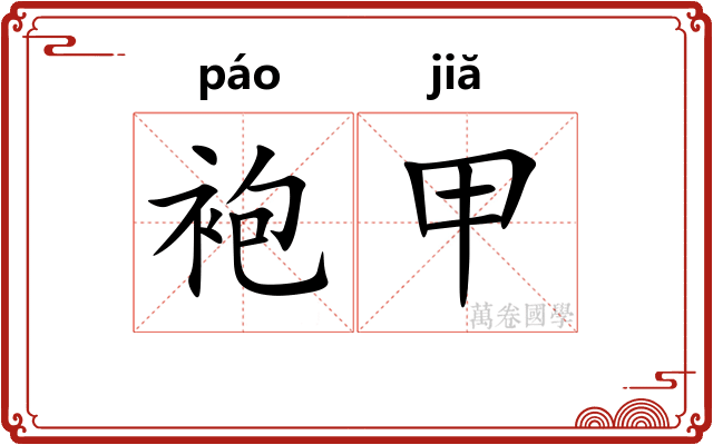 袍甲