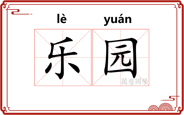 乐园