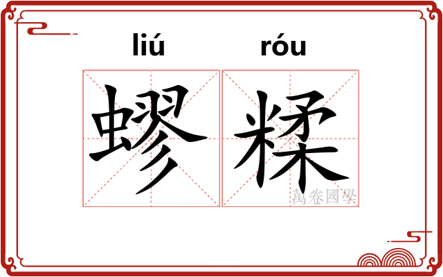蟉糅