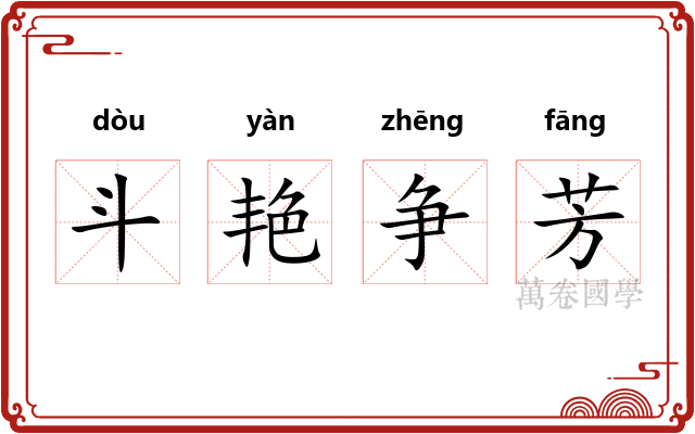斗艳争芳