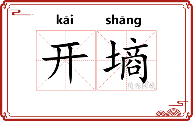 开墒