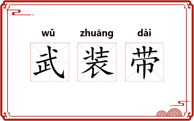 武装带