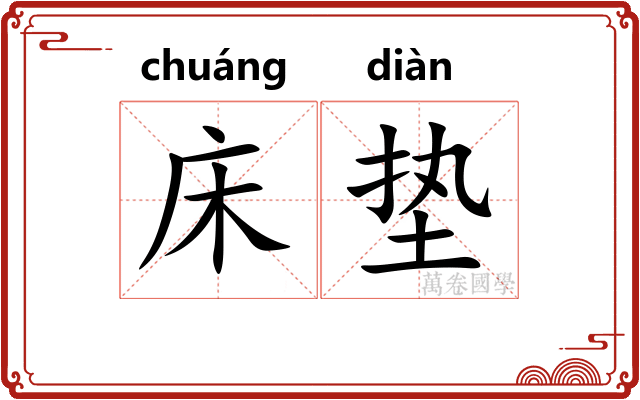 床垫