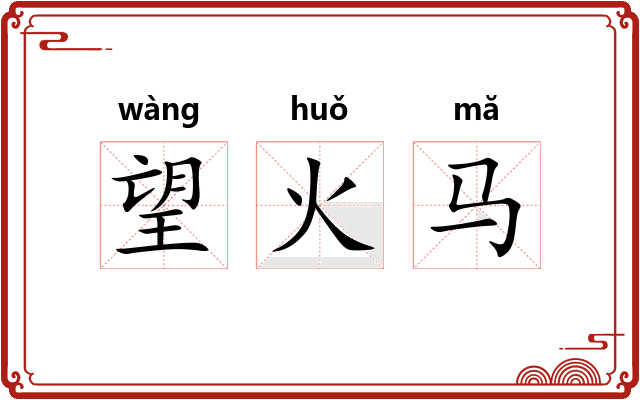 望火马