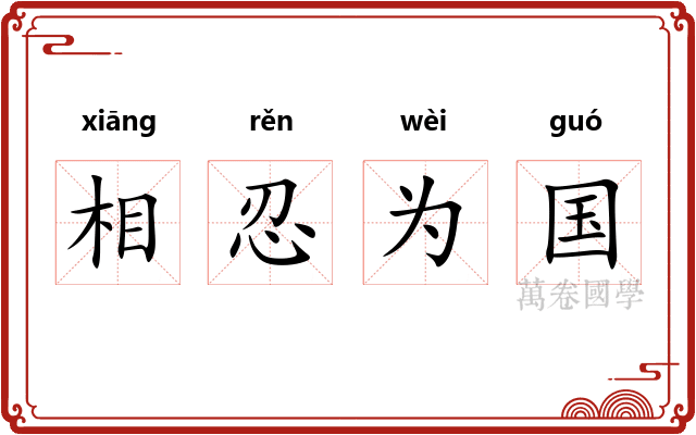 相忍为国