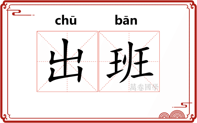 出班 出班