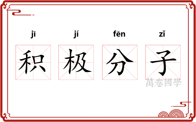 积极分子