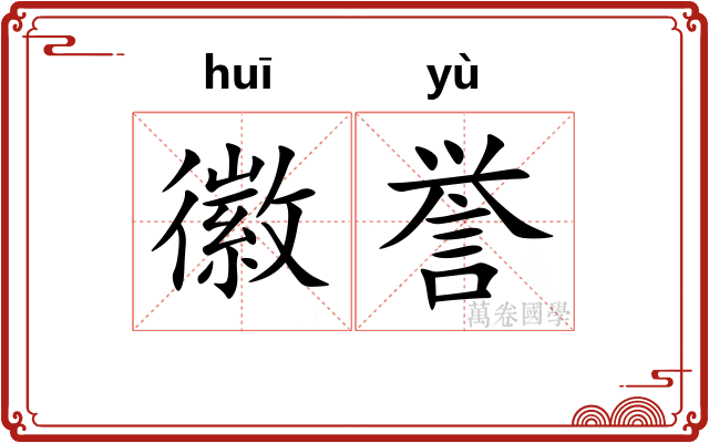 徽誉