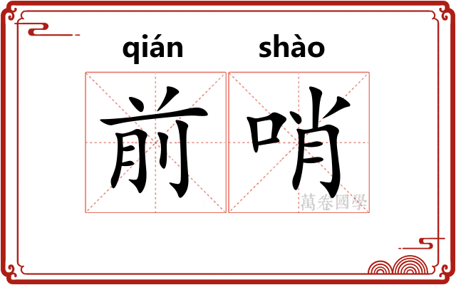 前哨