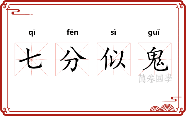 七分似鬼