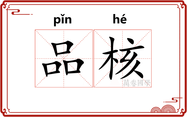 品核