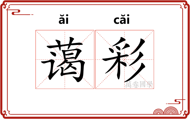 蔼彩