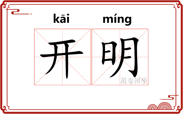 开明 开明