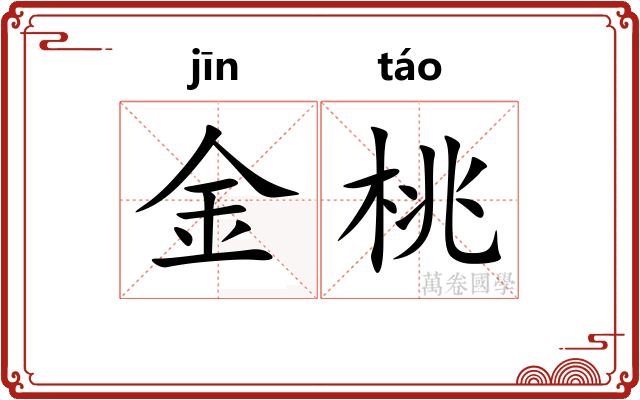 金桃 金桃