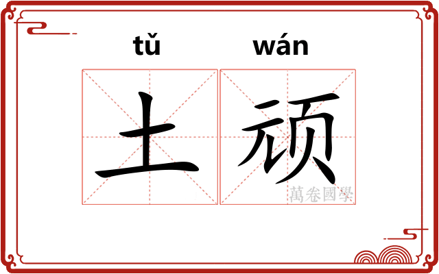 土顽