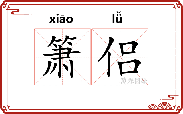 箫侣