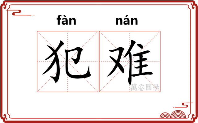 犯难