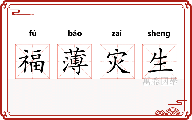 福薄灾生