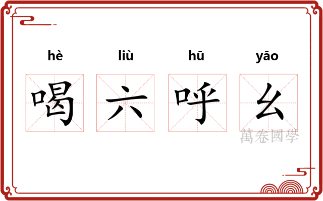 喝六呼幺