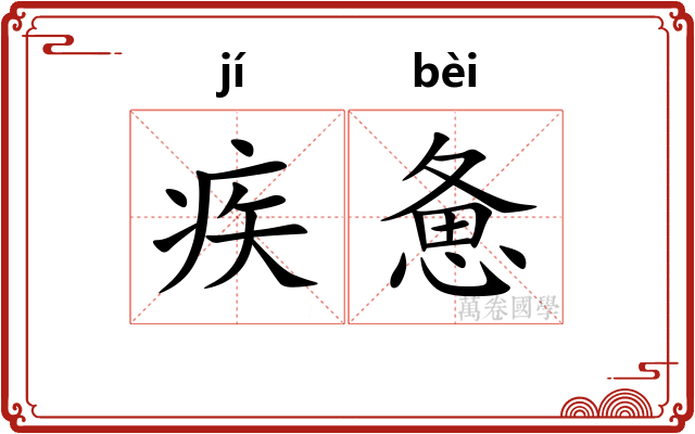 疾惫
