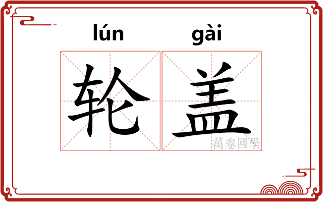 轮盖