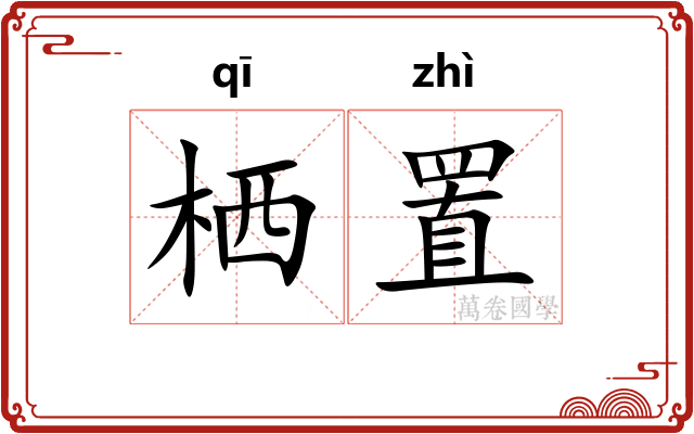 栖置