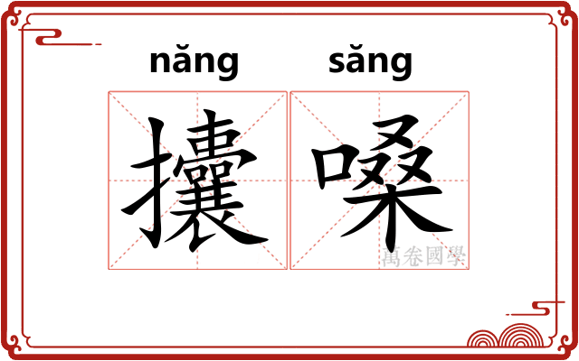 攮嗓