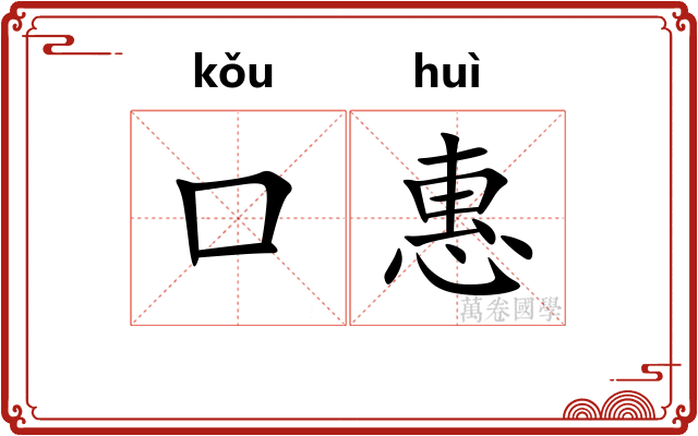 口惠